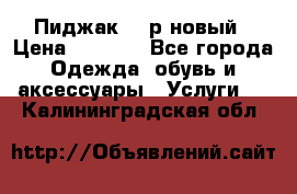 Пиджак 44 р новый › Цена ­ 1 500 - Все города Одежда, обувь и аксессуары » Услуги   . Калининградская обл.